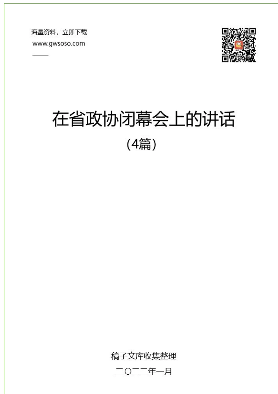 2022年在省政协闭幕会上的讲话汇编（4篇）.docx_第1页