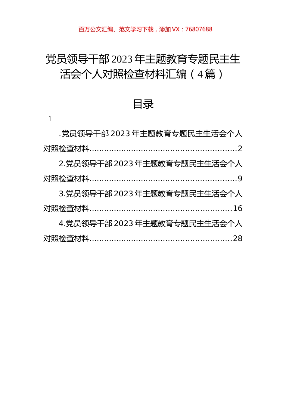 党员领导干部2023年主题教育专题民主生活会个人对照检查材料汇编（4篇）.docx_第1页