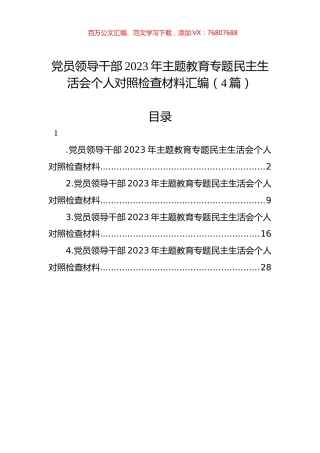 党员领导干部2023年主题教育专题民主生活会个人对照检查材料汇编（4篇）.docx