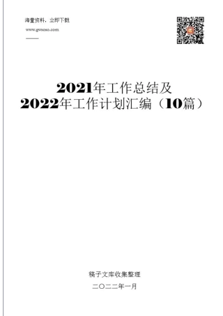 2021年工作总结及2022年工作计划汇编（10篇）.docx