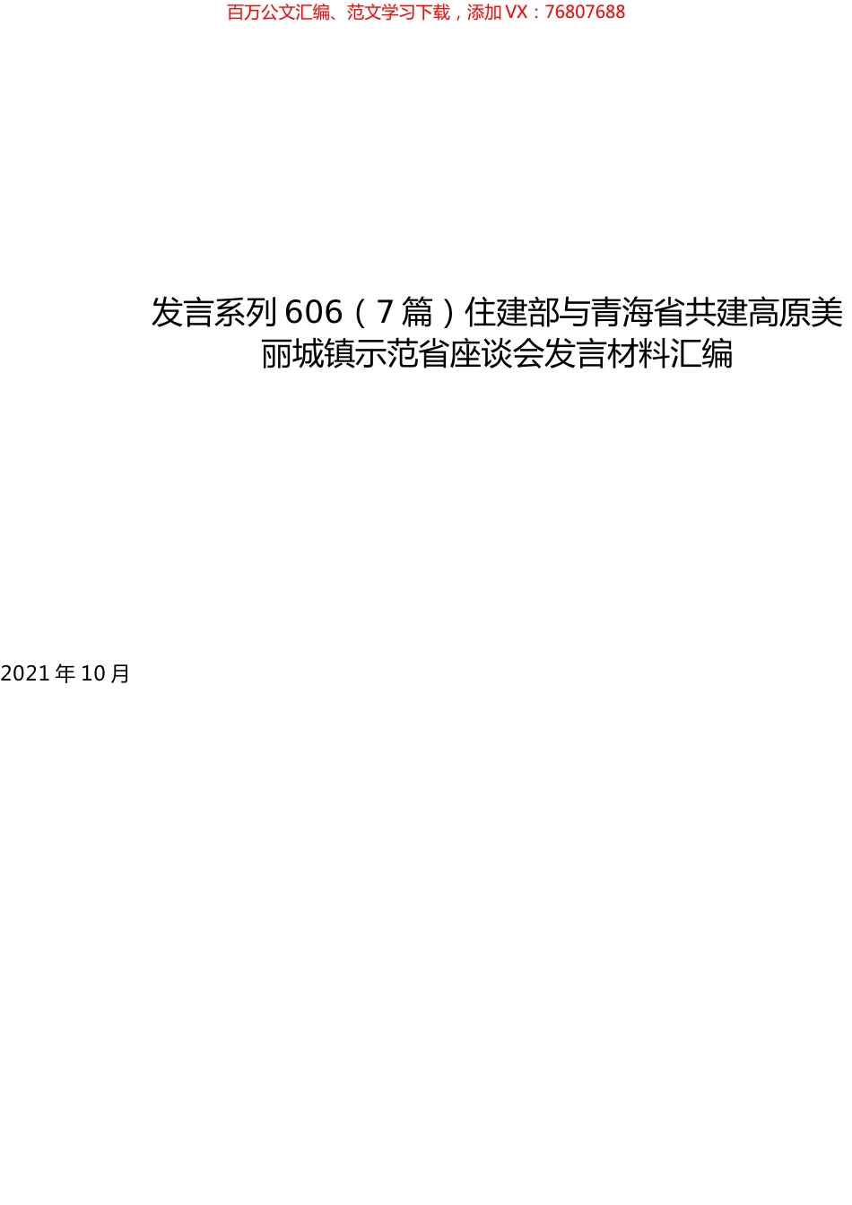 （7篇）住建部与青海省共建高原美丽城镇示范省座谈会发言材料汇编.docx_第1页