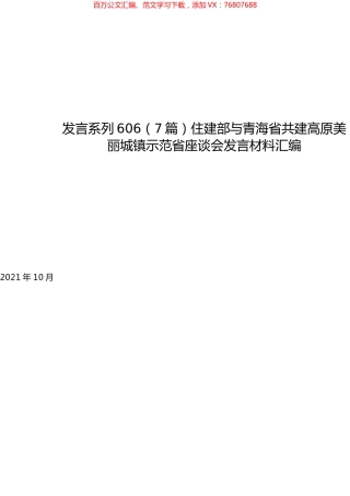 （7篇）住建部与青海省共建高原美丽城镇示范省座谈会发言材料汇编.docx