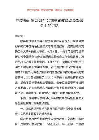 党委书记在2023年公司主题教育动员部署会上的讲话.docx