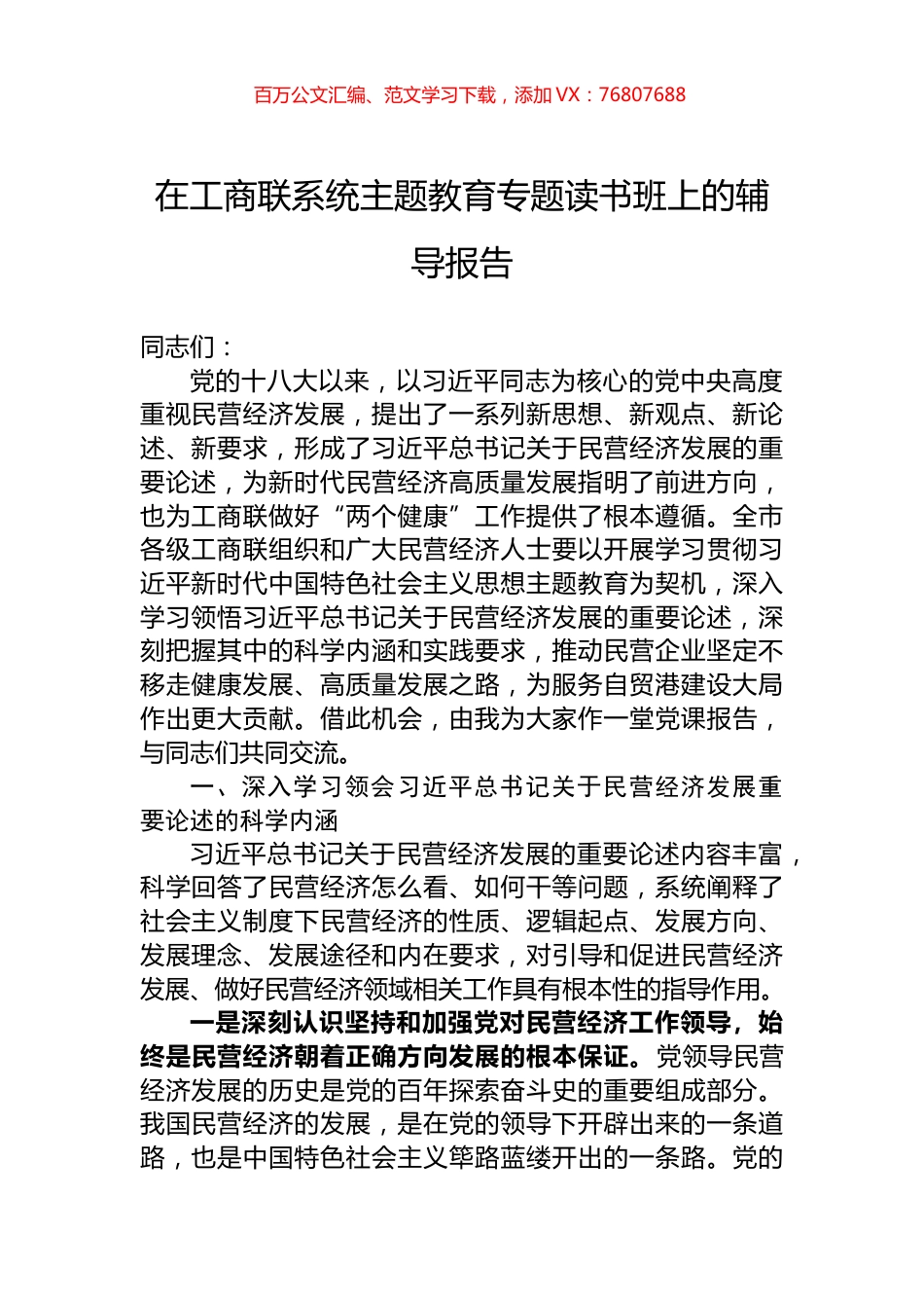 在工商联系统主题教育专题读书班上的辅导报告.docx_第1页