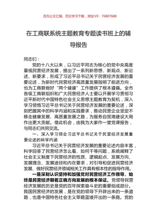 在工商联系统主题教育专题读书班上的辅导报告.docx