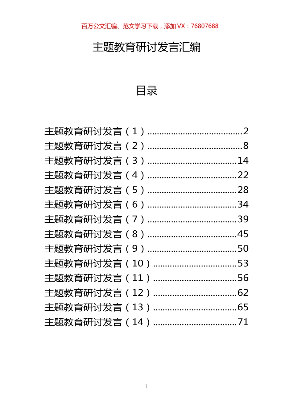 主题教育研讨发言材料范文赏析14篇.docx_第1页