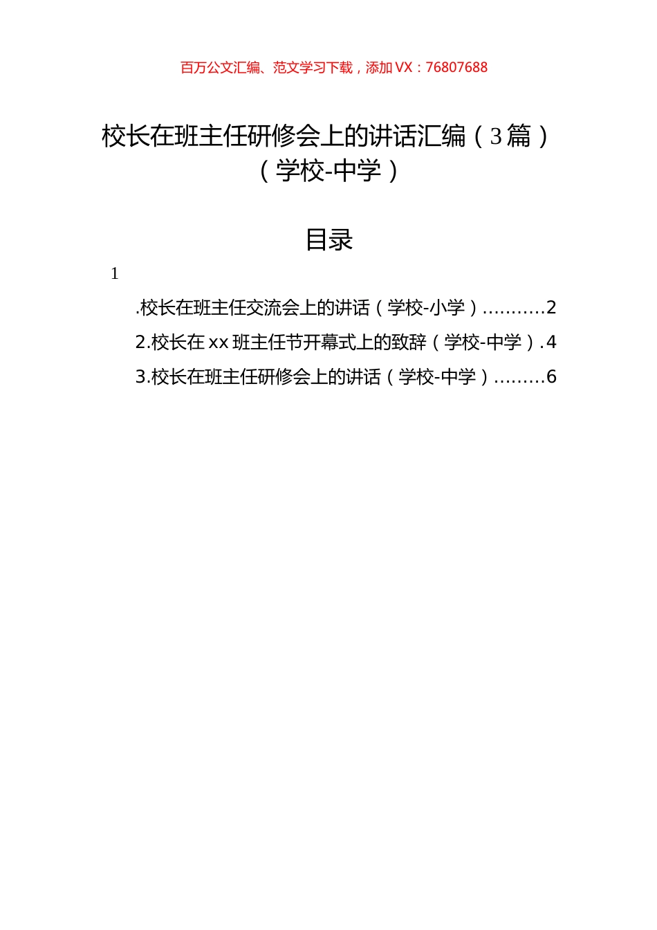 校长在班主任研修会上的讲话汇编（3篇）（学校-中学）.docx_第1页