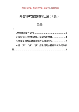 两会精神发言材料汇编（4篇）.docx