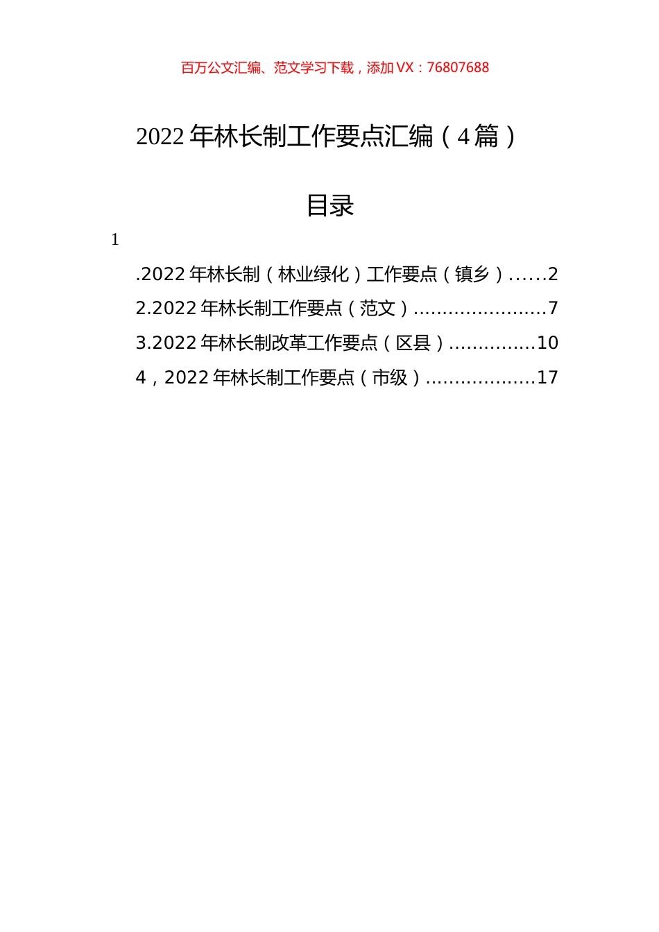 2022年林长制工作要点汇编（4篇）.docx_第1页