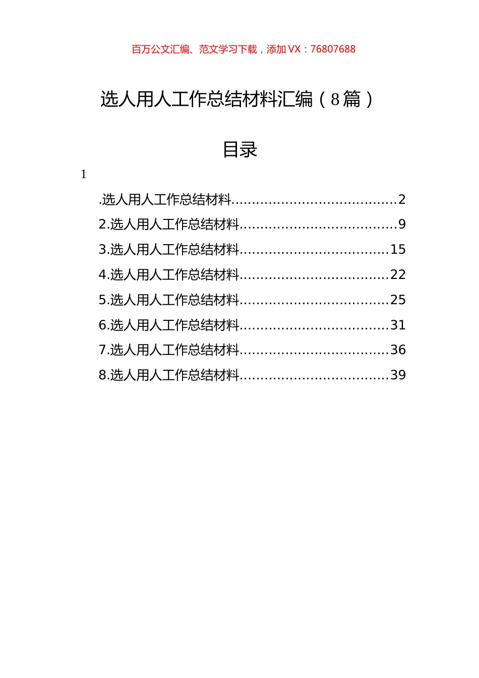 选人用人工作总结材料汇编（8篇）.docx_第1页
