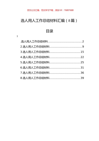 选人用人工作总结材料汇编（8篇）.docx