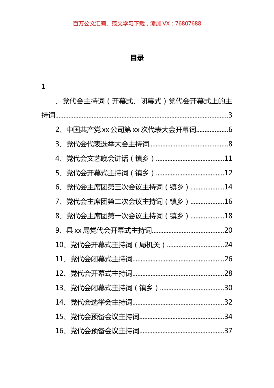 党代会主持词汇编（16篇） (2).docx_第1页