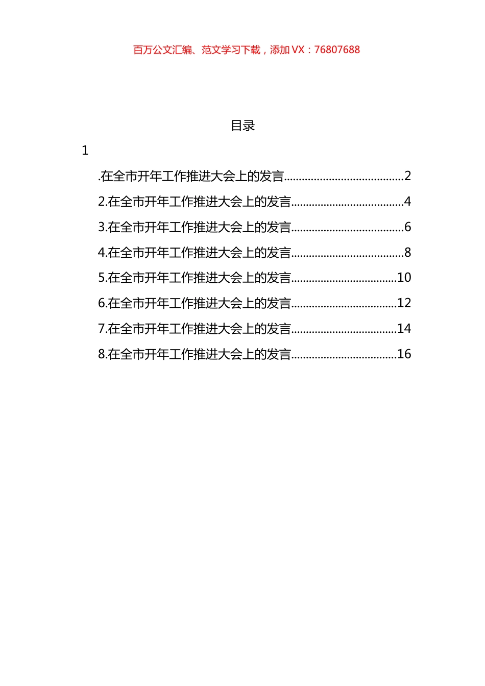 区、市代表在全市开年工作推进大会上的发言材料汇编 (2).docx_第1页
