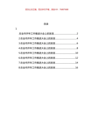 区、市代表在全市开年工作推进大会上的发言材料汇编 (2).docx