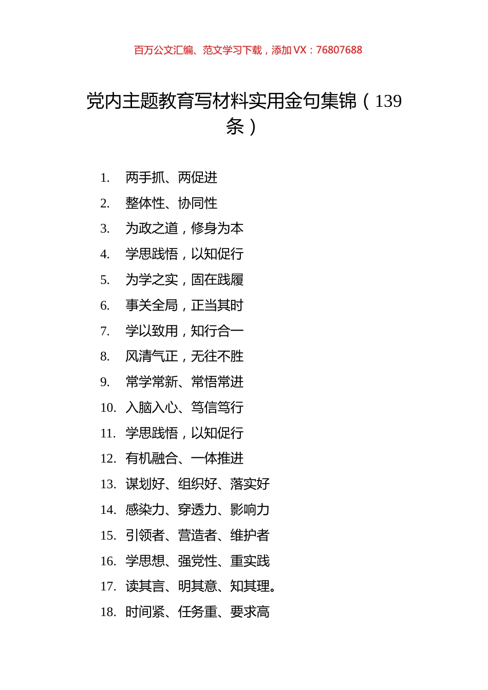 党内主题教育写材料实用金句集锦（139条）.docx_第1页