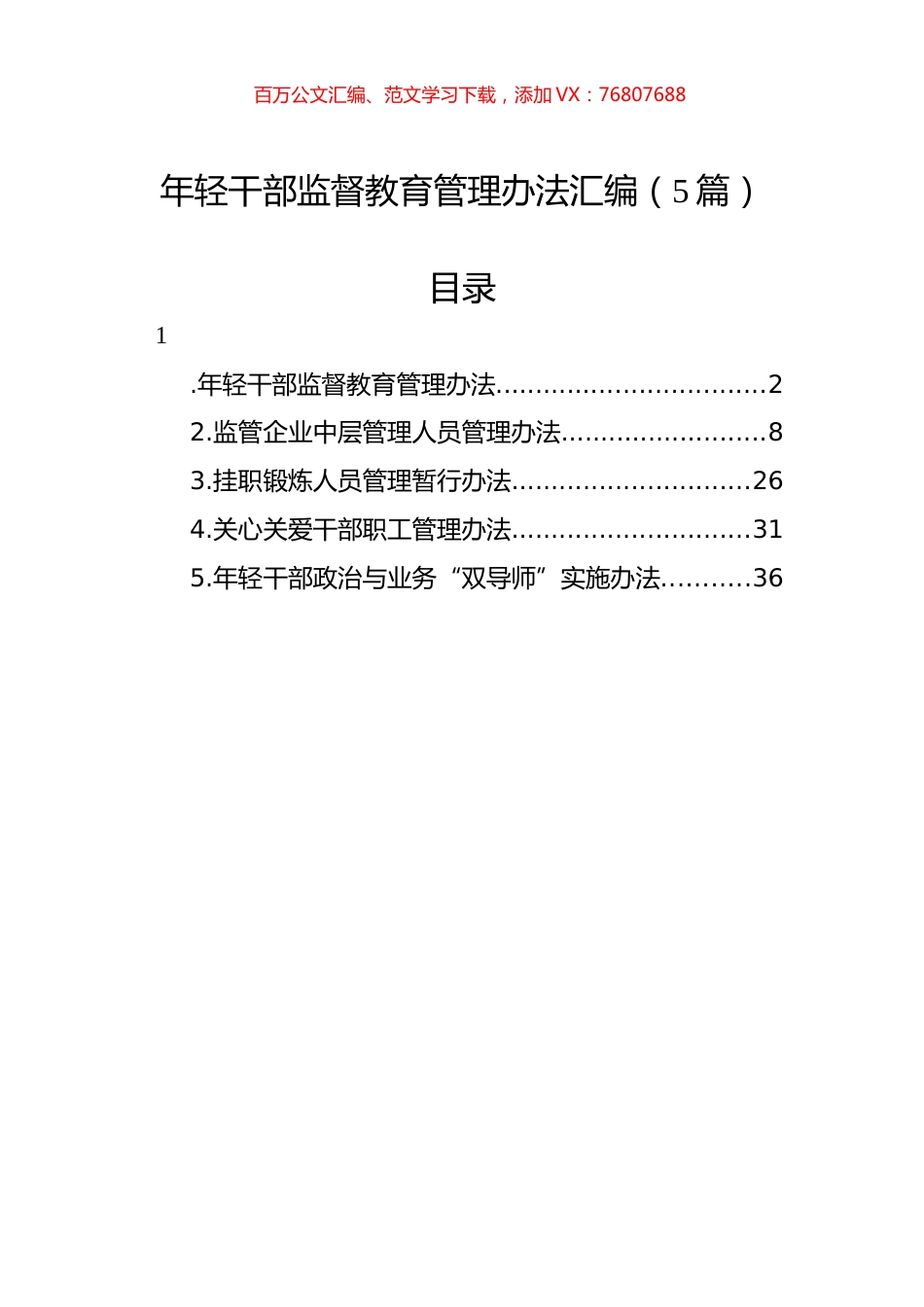 年轻干部监督教育管理办法汇编（5篇）.docx_第1页