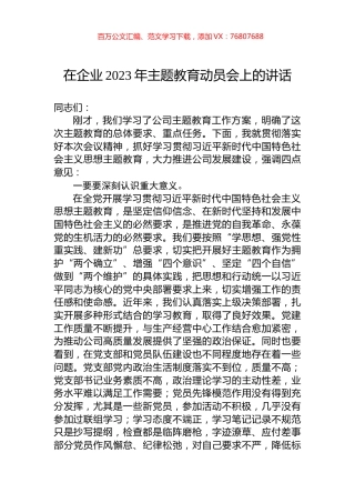 在企业2023年主题教育动员会上的讲话.docx