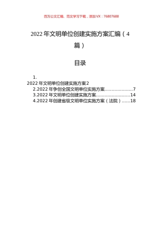 2022年文明单位创建实施方案汇编（4篇）.docx