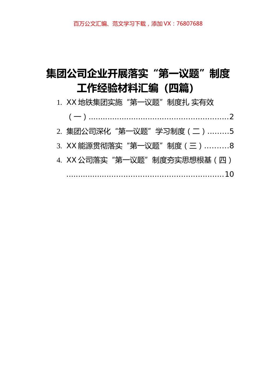 集团公司企业落实“第一议题”制度工作经验材料汇编（四篇）.docx_第1页