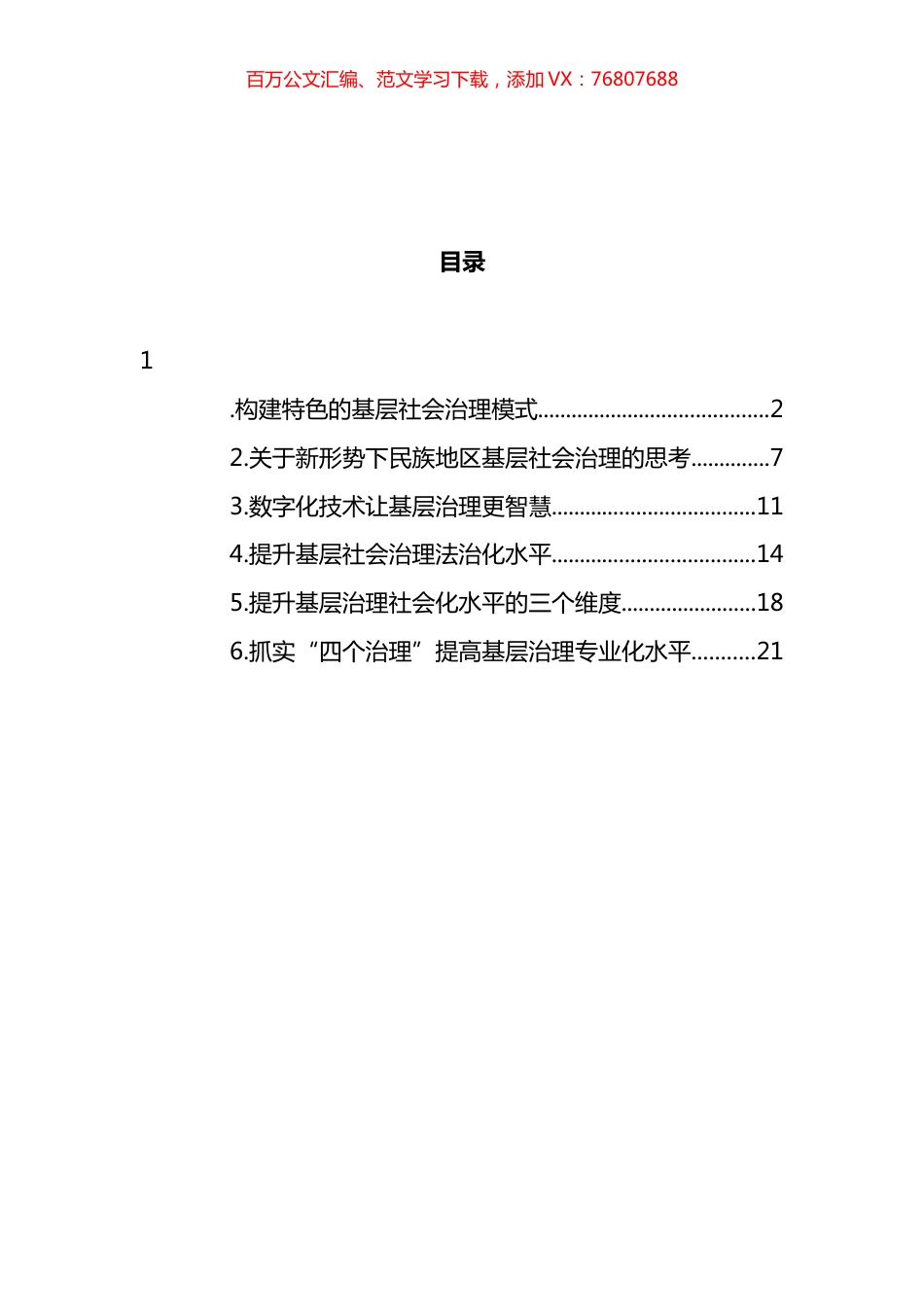 在提高基层治理“四化”水平座谈会上的发言汇编 (2).docx_第1页