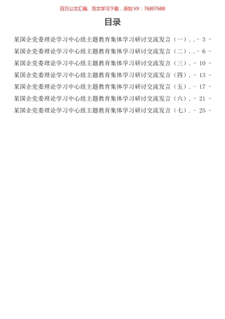 国企党委理论学习中心组学习研讨交流发言汇编.docx