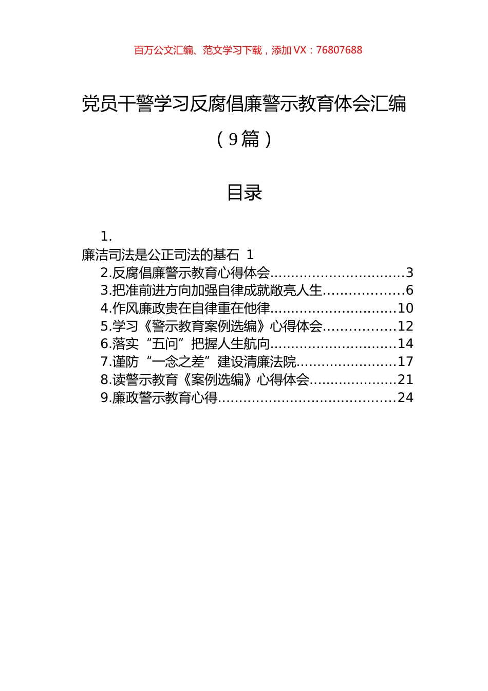 党员干警学习反腐倡廉警示教育体会汇编（9篇）.docx_第1页
