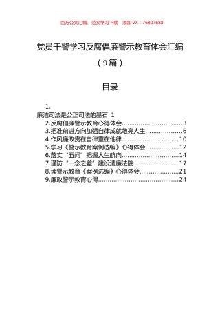 党员干警学习反腐倡廉警示教育体会汇编（9篇）.docx