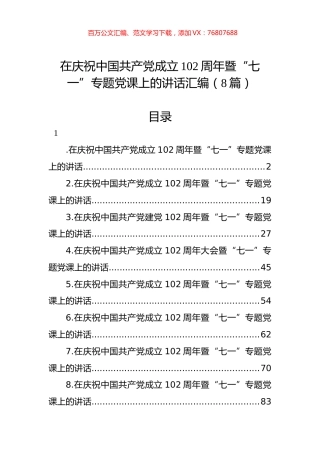 在庆祝中国共产党成立102周年暨“七一”专题党课上的讲话汇编（8篇）.docx