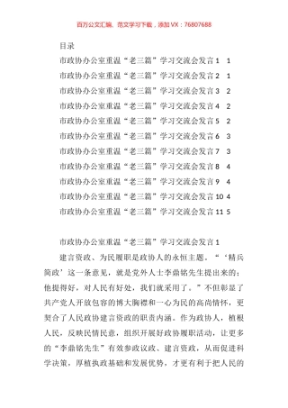 政协办公室重温“老三篇”学习交流会发言汇编（11篇）.docx