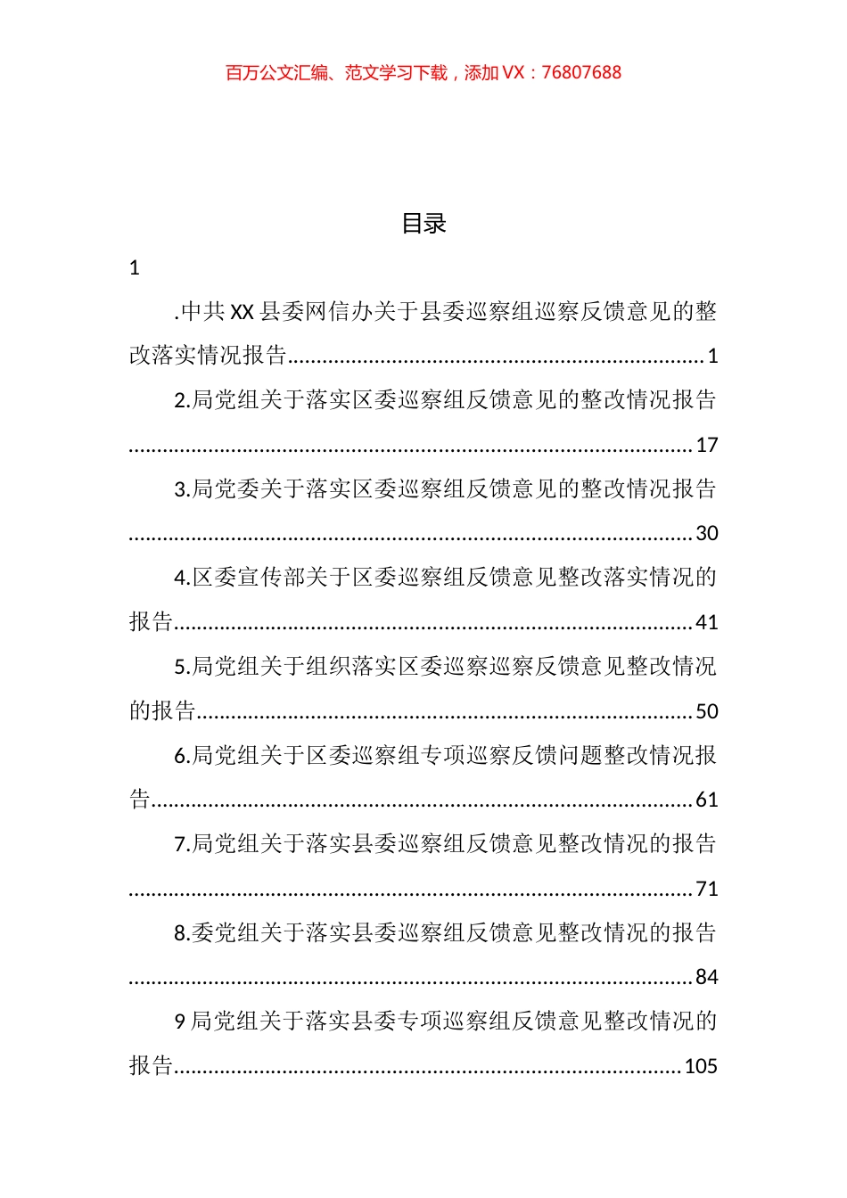 关于县委、区委巡察组巡察反馈意见的整改落实情况报告汇编（10篇）.docx_第1页