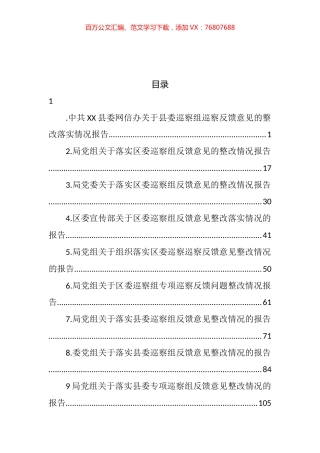 关于县委、区委巡察组巡察反馈意见的整改落实情况报告汇编（10篇）.docx