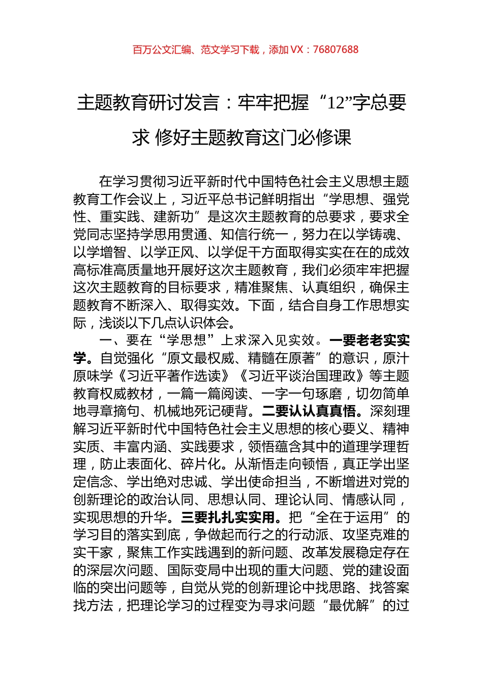 主题教育研讨发言：牢牢把握“12”字总要求+修好主题教育这门必修课.docx_第1页