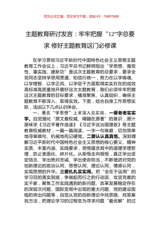 主题教育研讨发言：牢牢把握“12”字总要求+修好主题教育这门必修课.docx