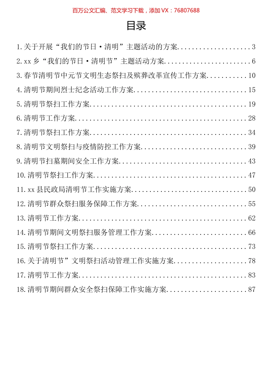 清明节活动方案（18篇）.docx_第1页