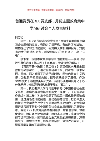 普通党员在XX党支部5月份主题教育集中学习研讨会个人发言材料.docx