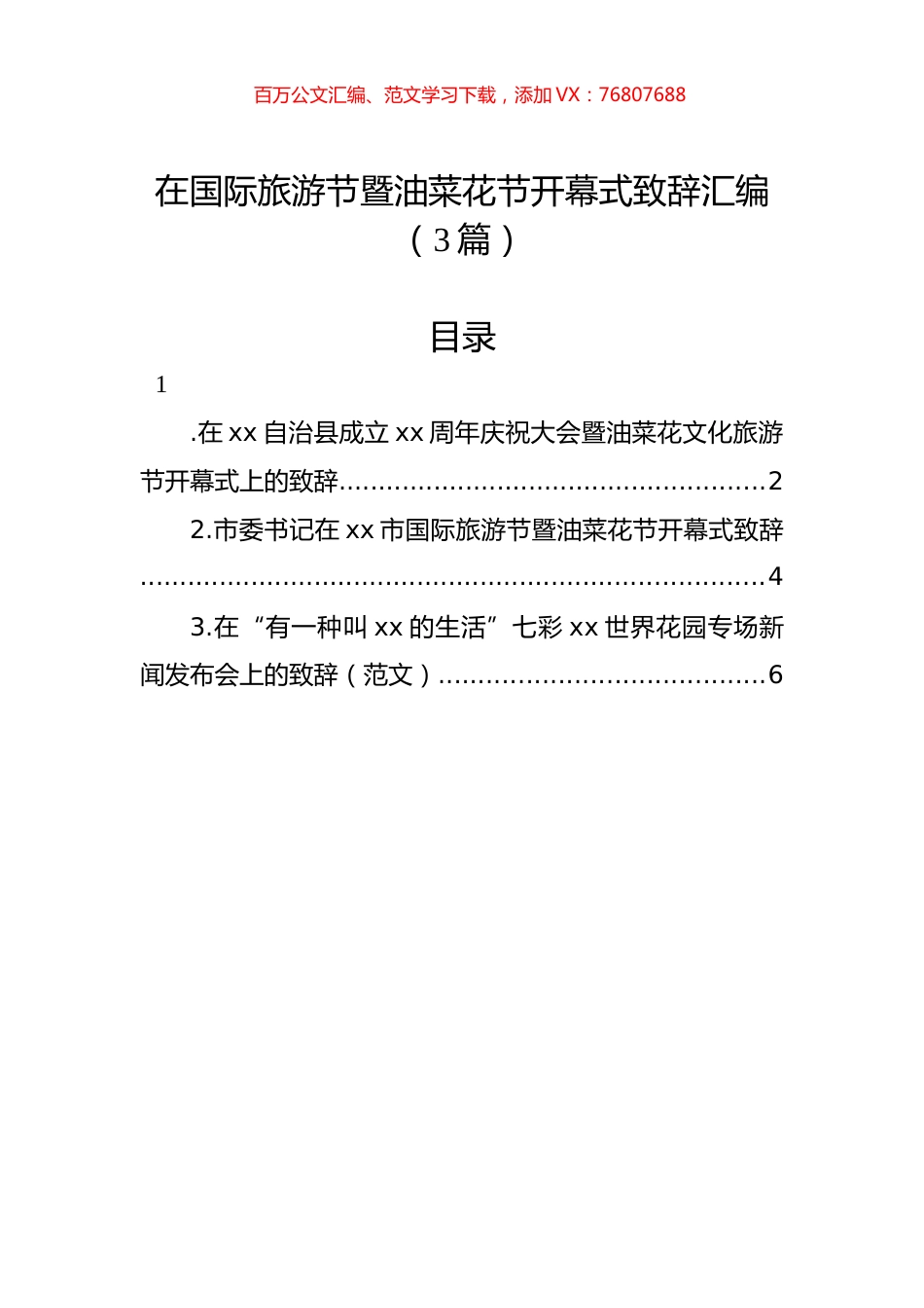 在国际旅游节暨油菜花节开幕式致辞汇编（3篇）.docx_第1页