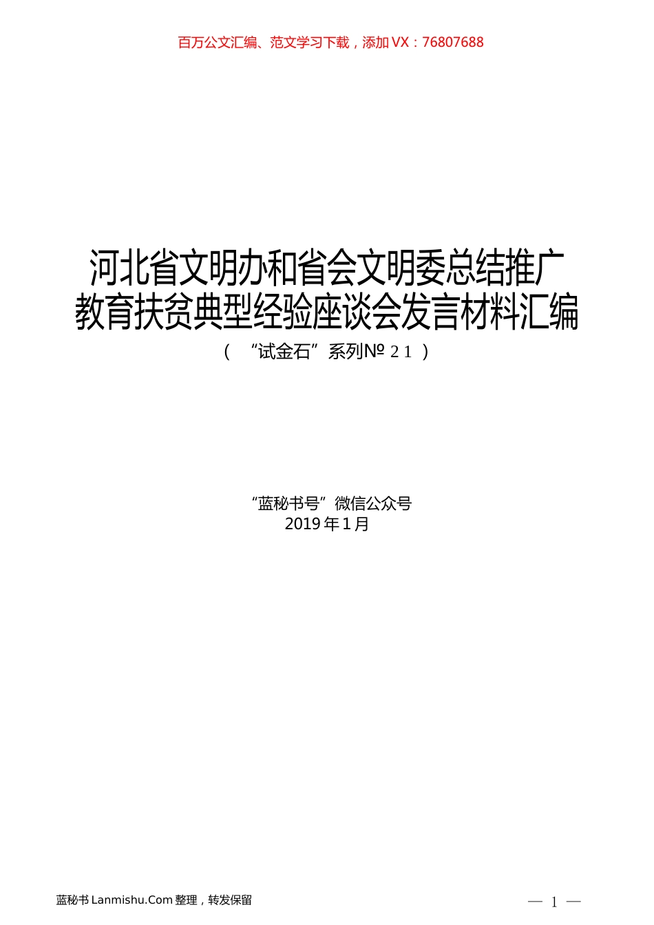 （6篇）河北省文明办和省会文明委总结推广教育扶贫典型经验座谈会发言材料汇编.docx_第1页