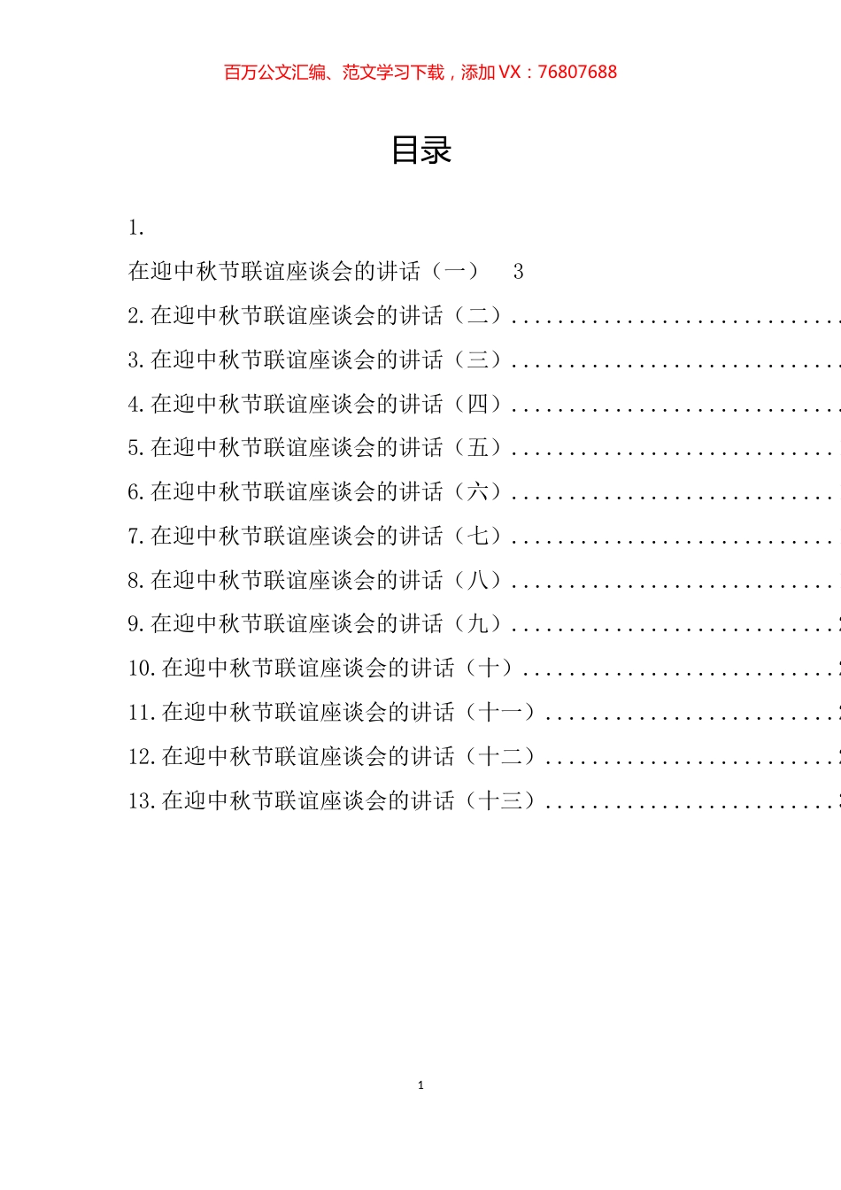 在迎中秋节联谊座谈会的讲话汇编（13篇）.docx_第1页