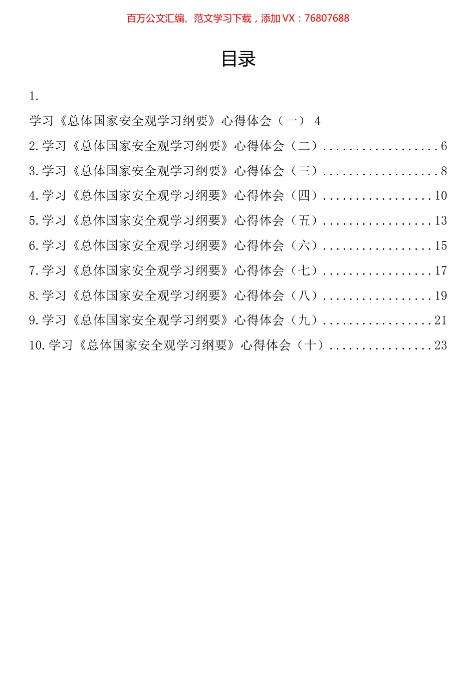《总体国家安全观学习纲要》学习心得体会汇编（10篇）.docx_第1页