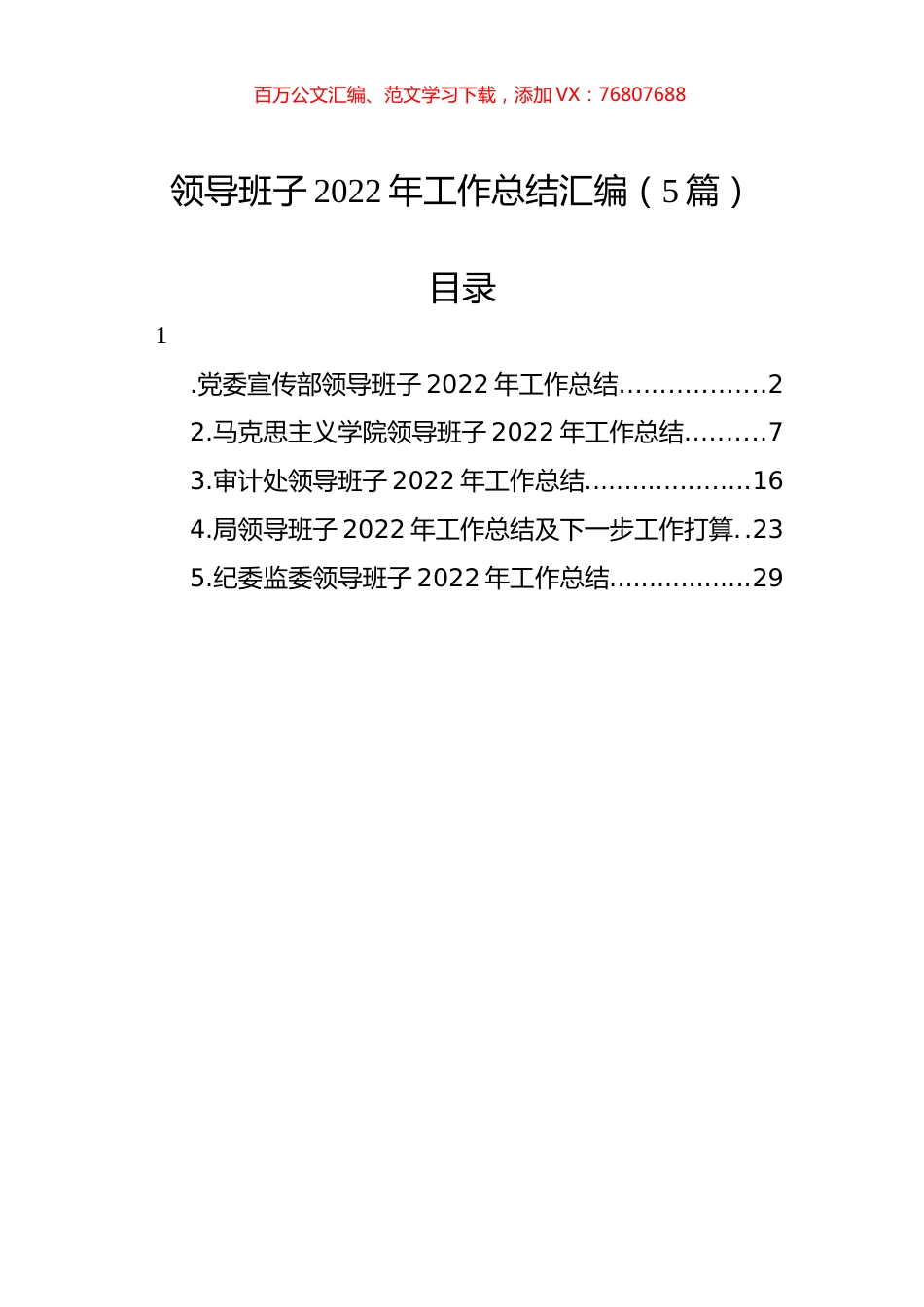 领导班子2022年工作总结汇编（5篇）.docx_第1页
