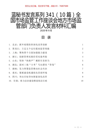 （10篇）全国市场监管工作座谈会地方市场监管部门负责人发言材料汇编.docx