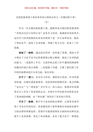 纪检监察系统干部业务培训心得体会汇编.docx