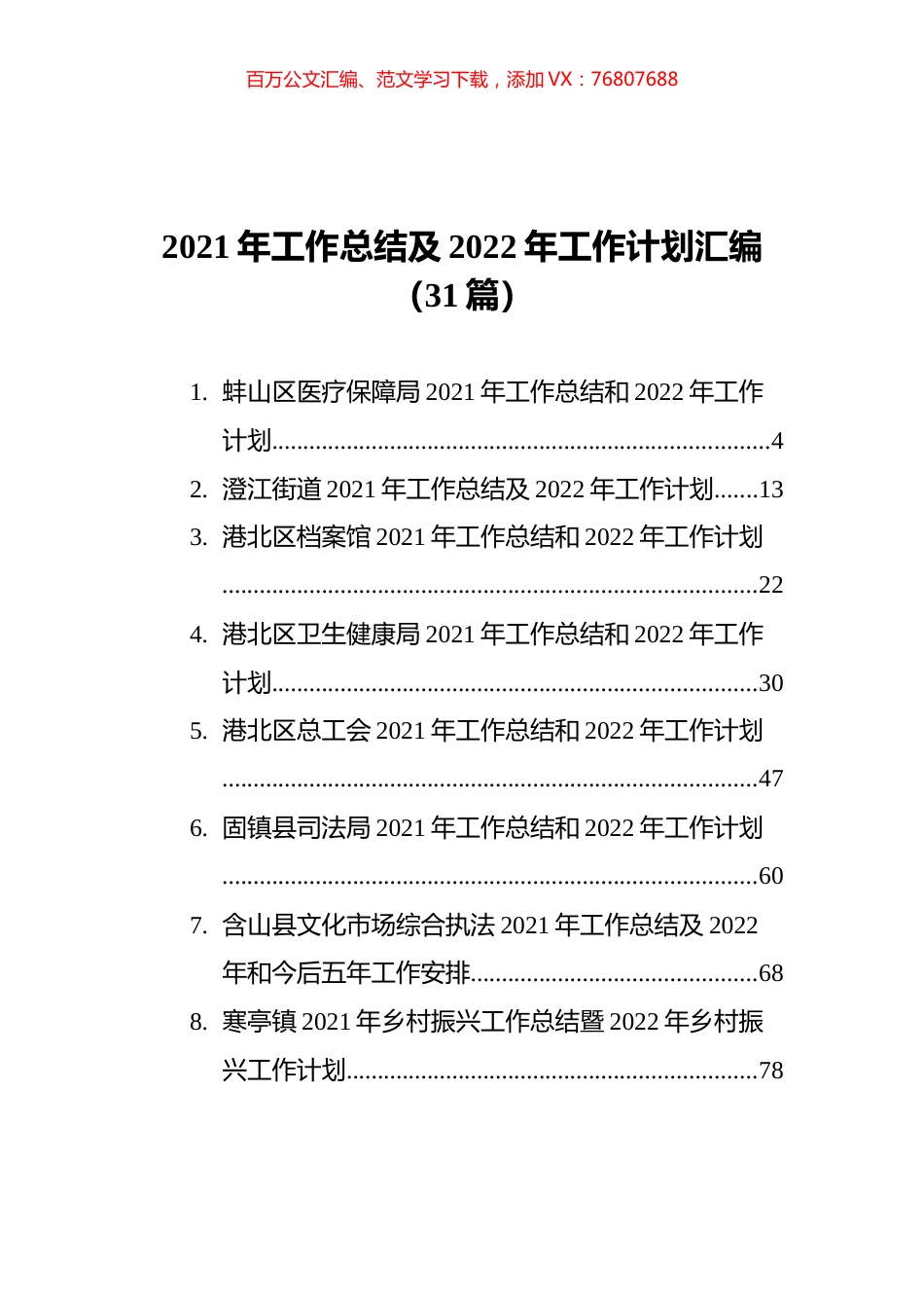 2021年工作总结及2022年工作计划汇编（31篇）.docx_第1页