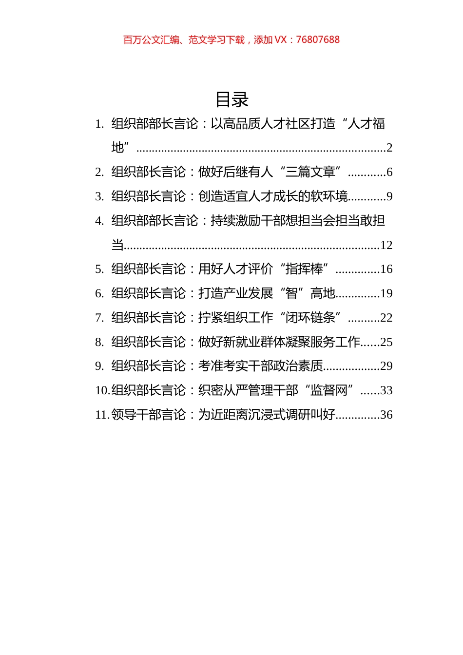 2022年7月组织部长言论汇编（11篇）.docx_第1页