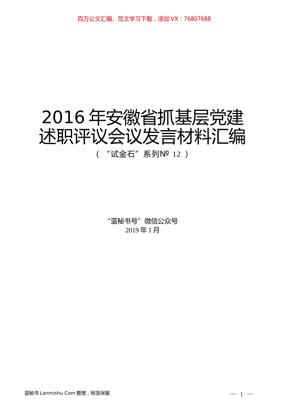 （20篇）2016年安徽省抓基层党建述职评议会议发言材料汇编.docx_第1页