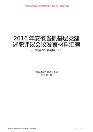 （20篇）2016年安徽省抓基层党建述职评议会议发言材料汇编.docx