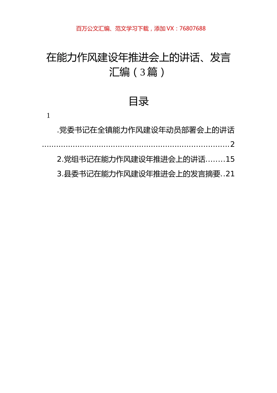 在能力作风建设年推进会上的讲话、发言汇编（3篇）.docx_第1页