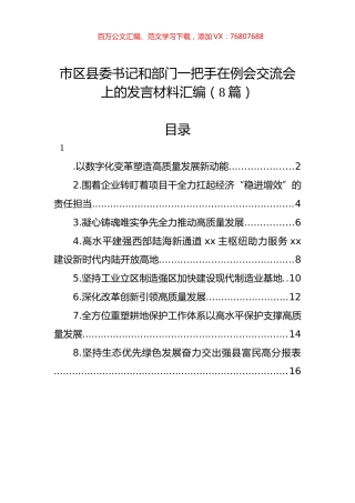 市区县委书记和部门一把手在例会交流会上的发言材料汇编（8篇）.docx