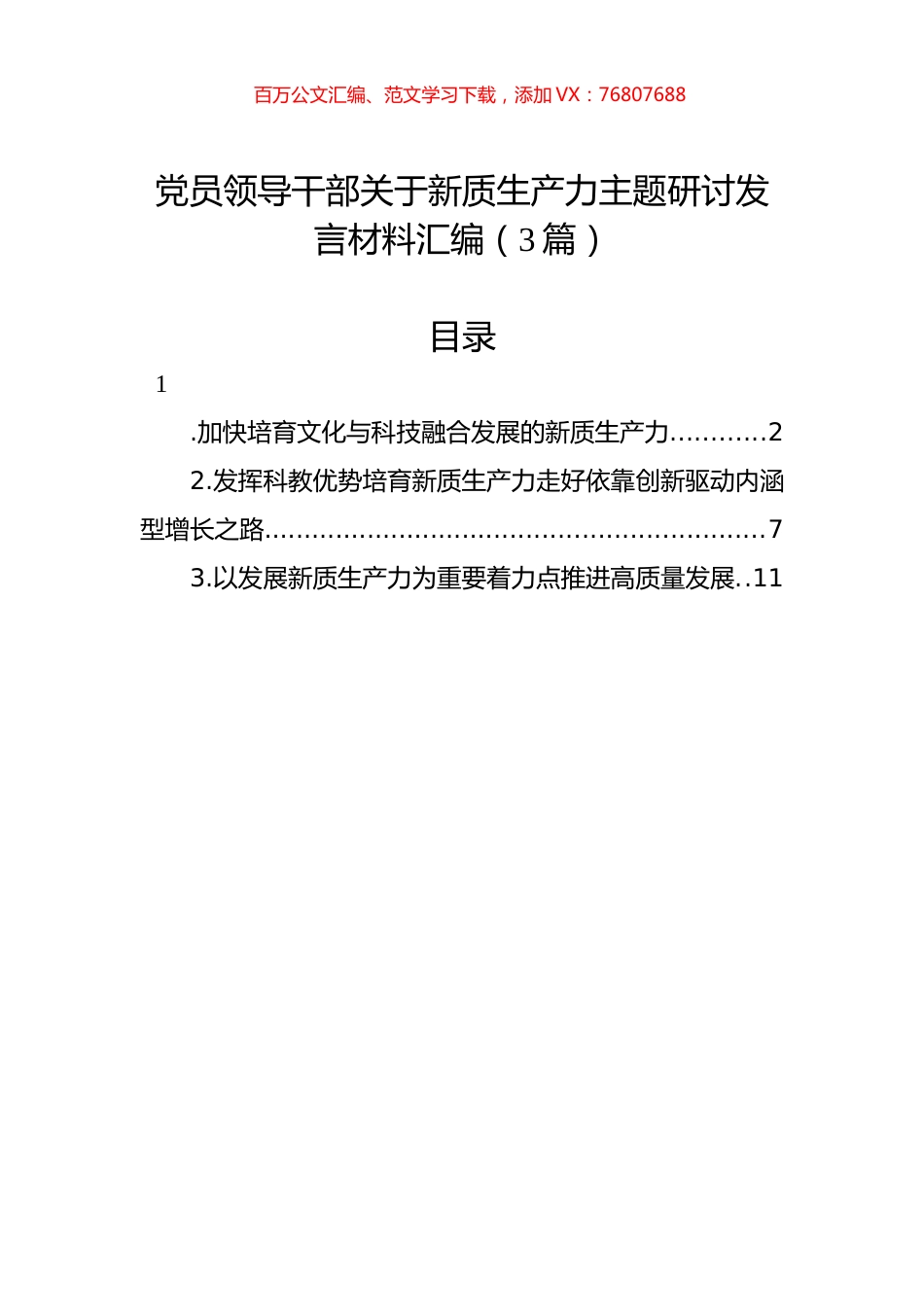 党员领导干部关于新质生产力主题研讨发言材料汇编（3篇）.docx_第1页
