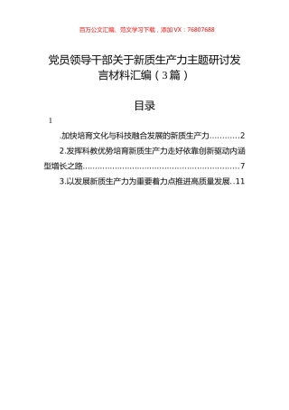 党员领导干部关于新质生产力主题研讨发言材料汇编（3篇）.docx